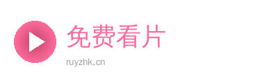 免费看片